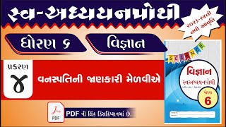 Std 6 Science swadhyay pothi ch 4  dhoran 6 science ch 4 swadhyay pothi  std 6 vigyan swadhaypothi [upl. by Shere]