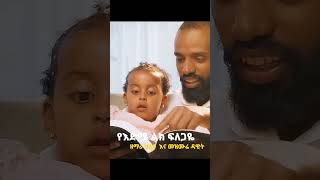 የእድሜ ልክ ፍለጋዬ  Helina Dawit and Mezmure Dawit [upl. by Anaicilef12]