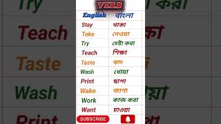 Word book English to Bengali meaning shortvideo verb [upl. by Xavier357]