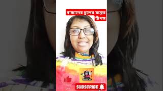 বাচ্চার চুলের যত্নের টিপস👈 Baby Hair Care Tips in Bengali  shorts  Baby Hair Care ytshorts [upl. by Layman813]