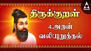 அறன் வலியுறுத்தல்  அதிகாரம் 4  அறத்துப்பால்  திருக்குறள்  Aran Valiyuruthal  Adhikaram 4 [upl. by Jacinthe754]