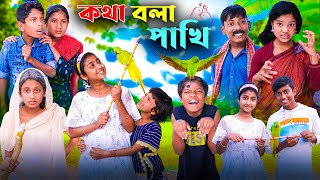 কথা বলা পাখি ।। নতুন কিছু মজার ভিডিও [upl. by Adnilav]