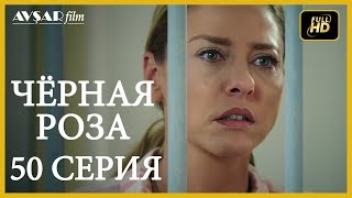 Чёрная роза 50 серия Русский субтитр [upl. by Aeel]