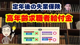 65歳定年後にもらう失業保険【高年齢求職者給付金】のポイント [upl. by Eustacia]