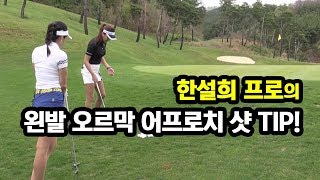 골짤강 한설희 프로의 왼발 오르막 어프로치 샷 TIP [upl. by Enylcaj980]