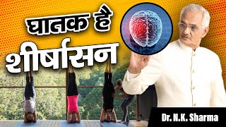 शीर्षासन  Head Stand Posture Dangerous Dr NK Sharma Explains yoga [upl. by Lovering]