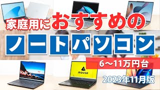 家庭用におすすめのノートパソコン 2023年11月版 [upl. by Skippie266]