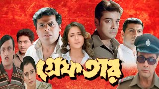 Greftar গ্ৰেপতার মুভি Full Movie Bangla Prosenjit Swastika Mukherjee Hd Facts amp Review [upl. by Ramaj176]