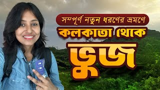 Ep 1 কলকাতা থেকে আহমেদাবাদ হয়ে ভুজ । Passage Migrants Birdwatching  Kolkata to Ahmedabad [upl. by Riha]