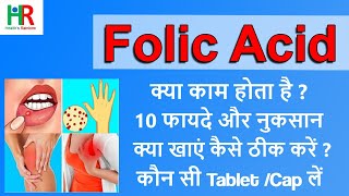 folic acid in hindi  फोलिक एसिड की कमी के लक्षण  फोलिक एसिड के फायदे  folic acid tablets name [upl. by End755]