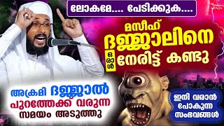 😱😲മസീഹ് ദജ്ജാലിനെ ഒരാൾ നേരിട്ട് കണ്ടു ദജ്ജാൽ വരാൻ സമയമായി പേടിക്കുക Dajjal Speech Uvais Amani [upl. by Katrinka]