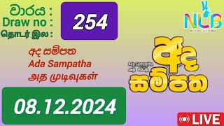 Ada sampatha 254 08122024 Today  අද සම්පත DLB NLB Lottery result [upl. by Gwynne]