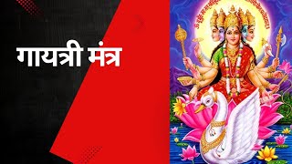 GAYATRI MANTRA I GAYTRI MANTRA I GAYATRI MANTRA I GAYTRI MANTRA I OM BHUR BHUBH SWAH I BHAKTI GANA [upl. by Aistek]