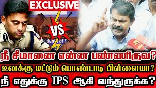 சீமானை மேடையில் சீண்டிய IPS வருண்குமாரை வெளுத்து வாங்கிய சீமான்  Seeman Reply To IPS Varunkumar [upl. by Amairam773]