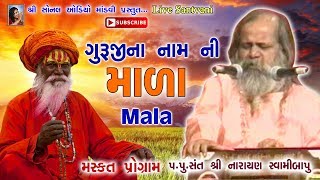 Guruji Na Naam Ni Mala ગુરુજી ના નામની માળા Pujya Narayan Swami Bapu શ્રી નારાયણ સ્વામી બાપુ1991 [upl. by Encratia841]