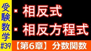 【受験数学39】相反式・相反方程式 [upl. by Dlaniger]