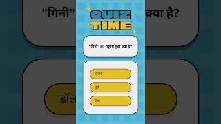 Quiz gk quiz [upl. by Qirat219]