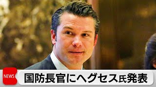 トランプ次期政権の国防長官にヘグセス氏指名 マスク氏率いる「政府効率化省」を新設 [upl. by Spracklen]