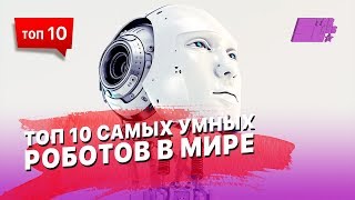 ТОП 10 самых умных роботов в Мире [upl. by Elimaj346]