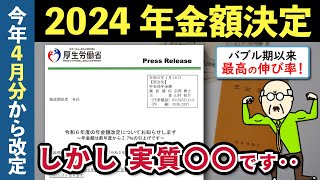 【老後年金】2024年度年金支給額決定！しかし物価上昇よりも抑制・・年金の改定方法とマクロ経済スライドについて解説（令和6年4月より改定） [upl. by Card560]