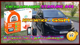 Сигнализация СтарЛайн А93 с автозапуском и GSM А нужен ли турботаймер Часть 26 [upl. by Namia807]