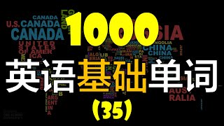 1000个英语单词系列 从零轻松学英语每天英语20个初级基礎英语单词 （第三十五课） [upl. by Kcirdet]