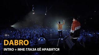 Dabro  Intro Мне глаза её нравятся концерт 10 000 человек [upl. by Erodisi]