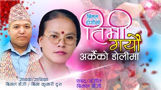 तिमी गयौ अर्कैको डोलीमाtimi gayau arkaiko dolima by bimal dangi bima kumari durasuperhit dohori [upl. by Aromas]