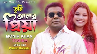 তুমি যে আমার প্রিয়া । Tumi je Amar Priya । Monir Khan amp Tosiba । New Bangla Song 2024 । MK Music 24 [upl. by Cimbura468]