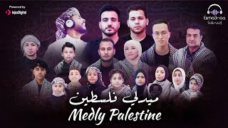 Medley Palestine  Arabic Palestinian Songs  جميع أغاني حب فلسطين  ميدلي فلسطين [upl. by Artemis]