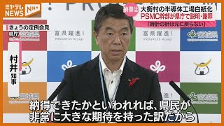 ＜台湾『PSMC』＞村井知事に”謝罪”と”撤退理由の説明” 大衡村での半導体工場建設”白紙化”で（宮城） [upl. by Cuyler]