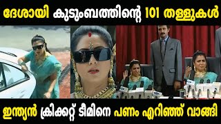 കേരളത്തിലെ അംബാനി ദേശായി കുടുംബം 😂😂 Troll Video  Chandanamazha Troll  Malayalam Troll [upl. by Aitercul865]