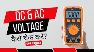 DC amp AC Voltage Check कैसे करें  Multimeter से DC AUR AC चेक करना सीखें। [upl. by Penelope740]