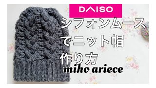 【ダイソー】【編み物】【ニット帽】【DIY】【手作りアクセサリー】シフォンムースでニット帽子作りました。 ＃棒針 かぎ針 ＃daiso [upl. by Ailices271]