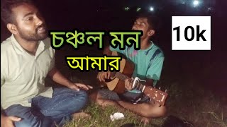 Choncholo Mon Amar  চঞ্চল মন আমার  Cover by Jonakir Gaan [upl. by Anemix]