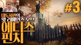 대도서관 왓 리메인즈 오브 에디스핀치 3화  저주 받은 가문의 비극적인 이야기 What Remains of Edith Finch [upl. by Buller]