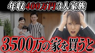 年収400万円が3500万円の家を買うと 衝撃の破綻率◯に [upl. by Hoshi]