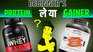 BEGINNERS PROTEIN ले या MASS GAINER 🤔 beginners protein  beginners mass gainer  whey protein [upl. by Lelah837]