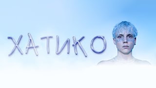 Ваня Дмитриенко  Хатико Lyric video [upl. by Gapin25]