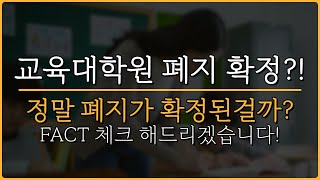 교육대학원 폐지 확정됐다고요ㅣ정확하게 팩트체크 해드리겠습니다 [upl. by Kaya]