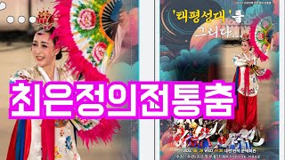 최은정의전통춤 태평성대를그리다 2024 8 28수 대전관저문예회관에서 19시30분 만나요ytv영상스토리 [upl. by Rennie]