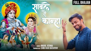 FULL BHAJAN  Sanwle Se Kanha  एक तरफ सांवले से कान्हा  Nikhil Verma  Kshl  RadheKrishna Bhajan [upl. by Junette]