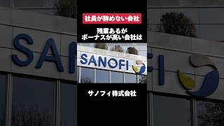 残業あるがボーナスが高いサノフィ株式会社が羨ましすぎた… サノフィ ボーナス 残業 転職 就活 第二新卒 ホワイト企業 雑学 [upl. by Oicnanev]