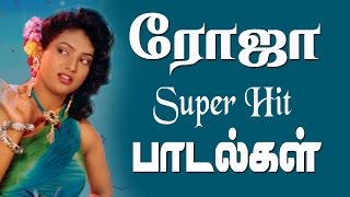 Roja Hit Songs ரோஜா சூப்பர்ஹிட் பாடல்கள் [upl. by Obau293]