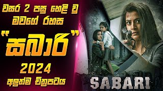 සබාරී 2024 චිත්‍රපටය සිංහලෙන්  Sabari Movie Sinhala  Sahe Film [upl. by Esten375]