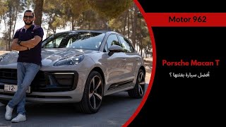 Porsche Macan T  بورشه ماكان تي الجديدة [upl. by Alastair]