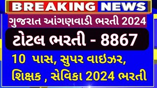 Gujarat Anganvadi Upcoming Bharti 20242025Anganvadi karykar Bharti 2024 10 Pass [upl. by Server]