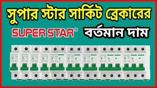 সুপারস্টার সার্কিট ব্রেকারের বর্তমান দাম  Super Star Circuit Breaker price in Bangladesh [upl. by Dionis36]