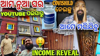 Covishield ନେଇକି ଆମେ Marijiba 😭 YouTube Paisa ରେ ନୂଆ ଘର  Jena Babu Vlogs [upl. by Constant287]