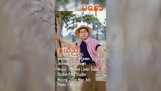 နွယ်ညို  မနော ရဲ့ သီချင်းအသစ်လေးတင်လိုက်ပြီနော် [upl. by Alviani635]